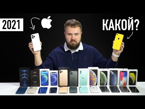 Видео: Какой iPhone выбрать в 2021? Стоит ли ждать iPhone 12s?