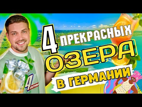 Видео: ОТПУСК В ГЕРМАНИИ 4 ПРЕКРАСНЫХ ОЗЕРА…