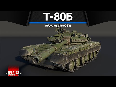 Видео: ЛУЧШИЙ ТОП СССР Т-80Б в War Thunder