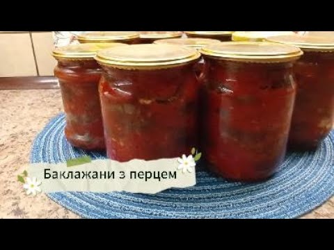 Видео: Баклажани з перцем на зиму