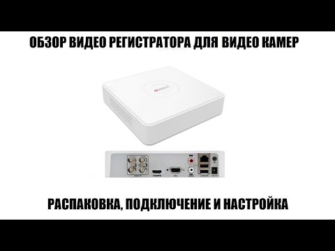 Видео: Hiwatch DS-H204QA(C) Обзор видео регистратора