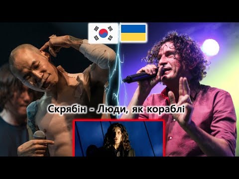 Видео: Реакция корейской рок-группы!! Скрябін - Люди, як кораблі