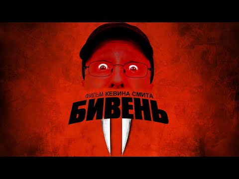 Видео: Ностальгирующий Критик - Бивень