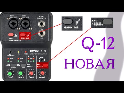 Видео: Звуковая карта с фантомным питанием TEYUN Q-12. НОВАЯ ВЕРСИЯ!
