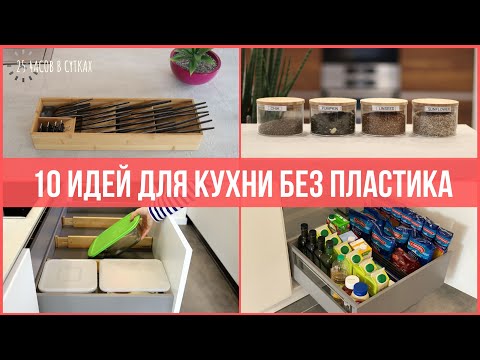 Видео: Порядок на кухне: лучшие, проверенные и неожиданные идеи