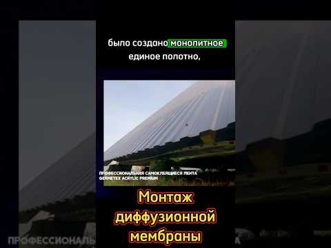 Видео: Монтаж диффузионной мембраны #акриловыеленты #самоклеящиесяленты #герметизирующиематериалы