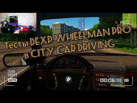 Видео: Тесты игрового руля DEXP WHEELMAN PRO в CITY CAR DRIVING