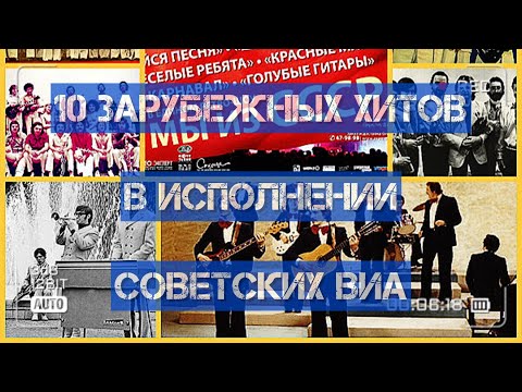Видео: 10 зарубежных хитов, в исполнении советских ВИА!)))