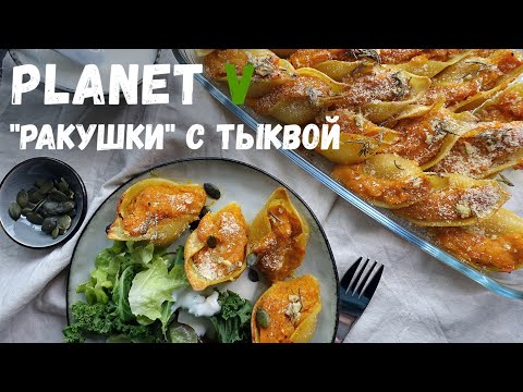 Видео: Запеченные "Ракушки" с тыквой и томатами ❘ Веганский рецепт | Постный рецепт