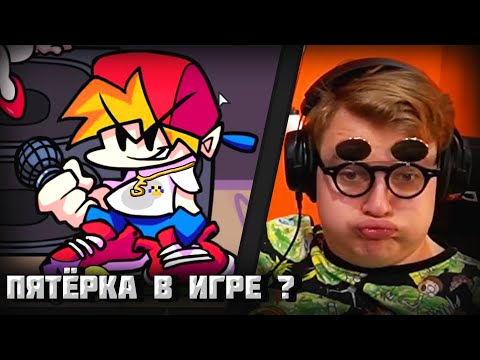Видео: Пятёрка но Только это Friday Night Funkin| Реакция Пятёрки на Friday Night Funkin с пятёркой