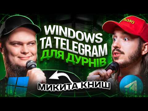 Видео: ЩО ДРАТУЄ ХАКЕРА? Микита Книш & Дмитро Тютюн / Несерйозна розмова #61