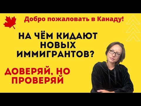 Видео: Иммиграция в Канаду: на чем кидают новеньких? Обзор неприятных ситуаций