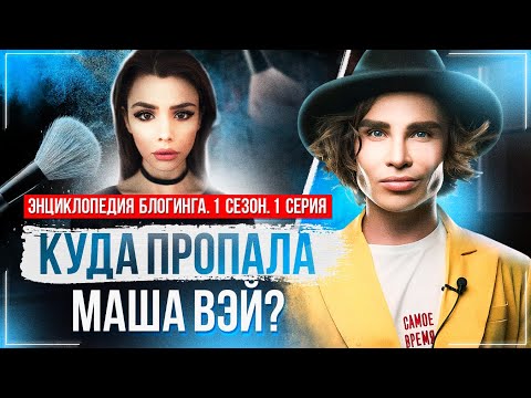 Видео: Куда пропала Маша Вэй? Энциклопедия блогинга №1