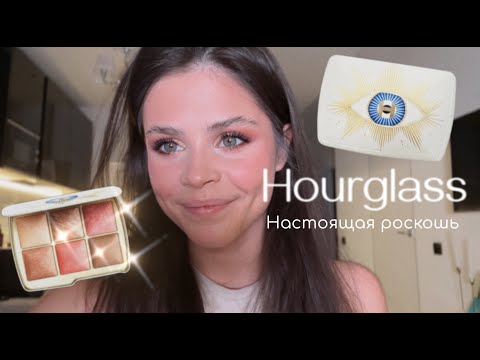 Видео: ДЕЙСТВИТЕЛЬНО ТАК ХОРОША? HOURGLASS EVIL EYE | Полный макияж. Подробный обзор