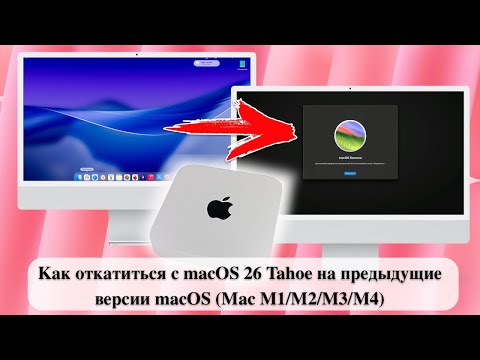 Видео: Как откатиться с macOS 26 Tahoe на предыдущие версии macOS (Mac M1/M2/M3/M4)