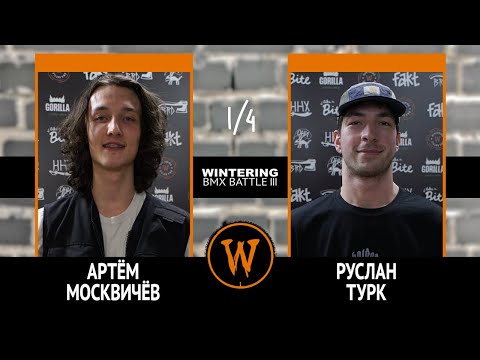 Видео: WINTERING BMX BATTLE III - Артём Москвичёв VS Руслан Турк
