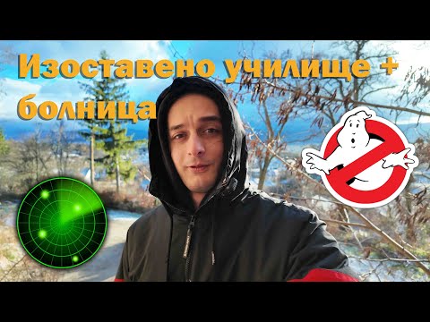Видео: Разходка в изоставено училище и болница! 👻👻👻