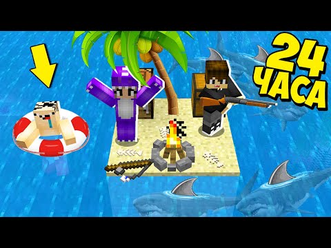 Видео: МАЙНКРАФТ , НО МЫ ВЫЖИВАЕМ 24 ЧАСА НА НЕОБИТАЕМОМ ОСТРОВЕ В МАЙНКРАФТ! ЕНОТИК ФИАЛКА И НУБ MINECRAFT