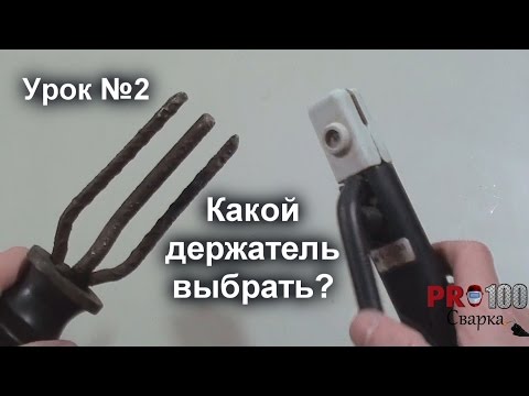 Видео: Какой держатель электродов лучше использовать в домашних условиях? Урок 2