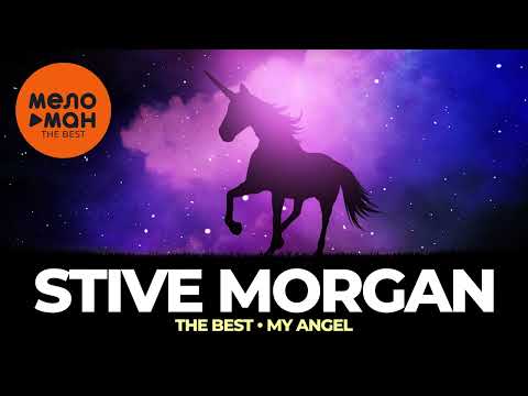 Видео: Stive Morgan - The Best - My Angel (Новое и лучшее 2023)