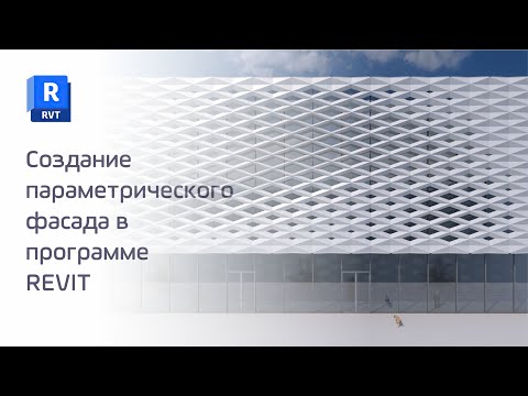 Видео: Создание параметрического фасада в программе REVIT