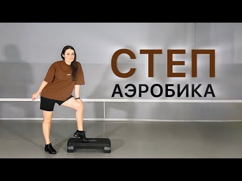 Видео: Степ аэробика ❤️‍🔥