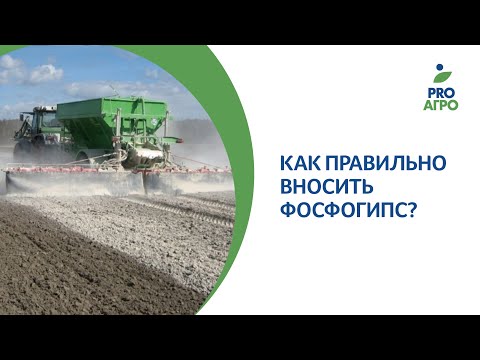 Видео: Как правильно вносить фосфогипс