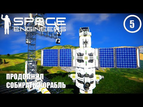 Видео: Продолжил собирать корабль  ► Space Engineers #5