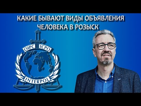 Видео: Какие бывают виды объявления в розыск / Работа адвоката с Интерполом