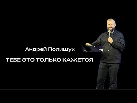 Видео: Тебе это только кажется  |  Андрей Полищук