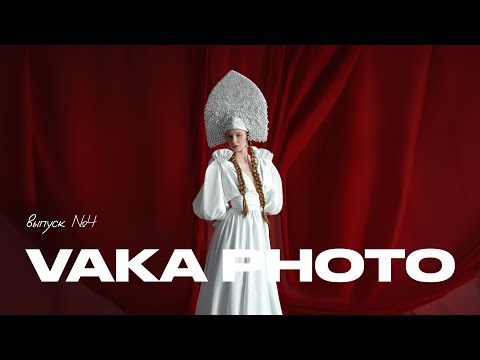 Видео: Vaka Photo выпуск №4 | Фолк фотосессия | Девушка в кокошнике с длинными косами
