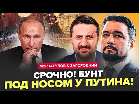 Видео: ⚡МУРЗАГУЛОВ & ЗАГОРОДНІЙ: НАРЕШТІ сталося те, ЧОГО БОЯВСЯ Путін! БУНТ в Кремлі: ЕЛІТИ на межі!