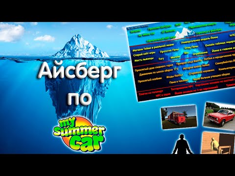 Видео: Айсберг по My Summer Car