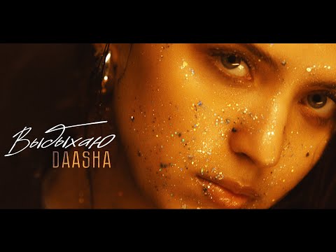 Видео: Премьера клипа 2025: DAASHA - Выдыхаю