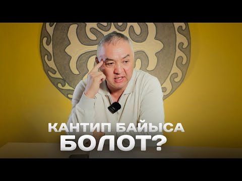 Видео: Кантип байыса болот?