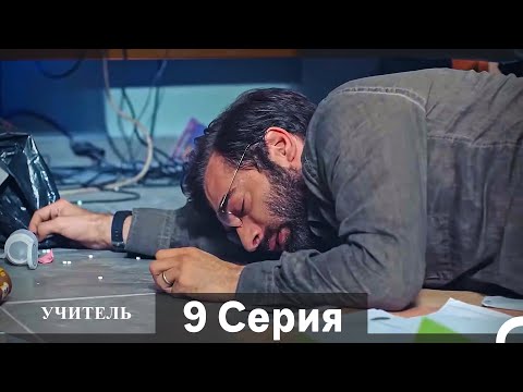 Видео: Учитель 9 Серия (Русский Дубляж) (Длинная Версия)