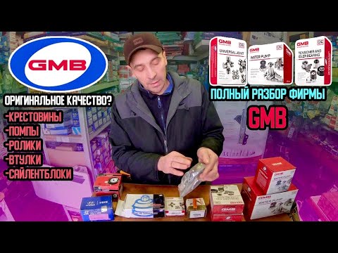 Видео: ВСЕ О ФИРМЕ GMB | ЛУЧШИЕ ПОДШИПНИКИ 💥 | ПОМПЫ, КРЕСТОВИНЫ, РОЛИКИ | НЕ ВСЕ ЗАПЧАСТИ GMB ХОРОШИ!!🆘