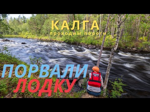 Видео: Водный поход. Энгозеро - река Калга! Первые пороги. Первые пробоины.