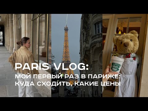 Видео: Париж VLOG🇫🇷 | Мой первый раз | Нотр-дам восстановлен | Почему мне не понравилась Мона Лиза