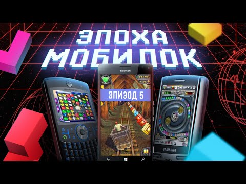 Видео: ЭПОХА МОБИЛОК: WINDOWS MOBILE И PHONE