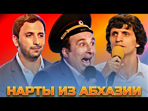 Видео: КВН Нарты из Абхазии / Сборник выступлений / Часть 3