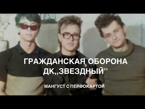Видео: Гражданская оборона-Дк «звездный»