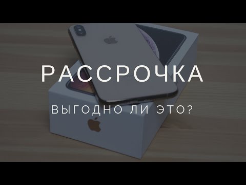 Видео: Как купить iphone в рассрочку?! Смотрите!