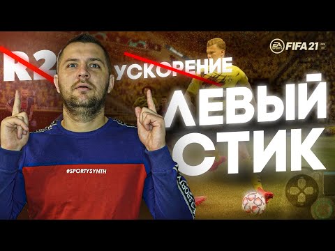 Видео: FIFA 21 КАК УХОДИТЬ ОТ ОТБОРА ? КАК УПРАВЛЯТЬ ИГРОКОМ || АТАКА ФИФА 21|| Движения киберспортсменов.