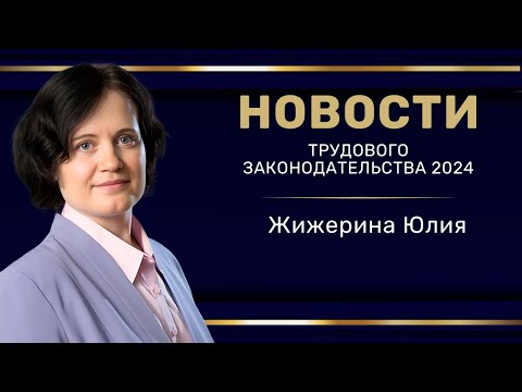 Видео: "Новости трудового законодательства 2024"