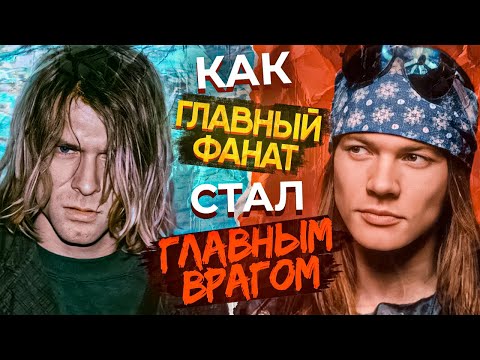 Видео: Почему Курт Кобейн ненавидел Эксл Роуза?