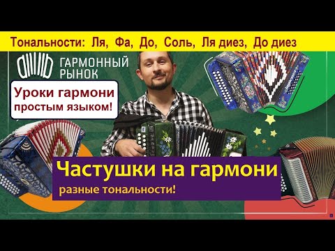 Видео: Частушки под гармонь  Уроки гармони простым языком. Гармонь продажа