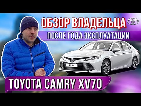 Видео: Toyota CAMRY XV70. Обзор 2021 после года эксплуатации ЛКП