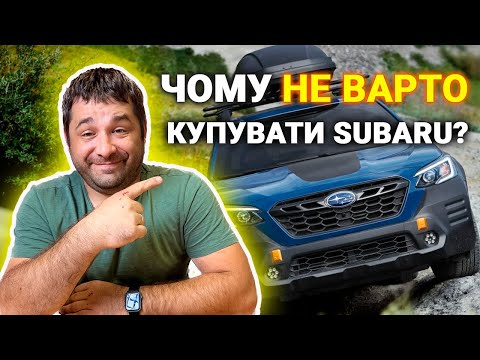 Видео: Що не так з маркою Subaru? Чому люди бояться автомобілі Субару?