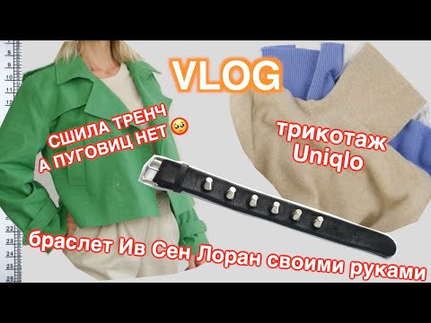 Видео: Ткань на брюки из шерсти 🇮🇹 сшила укороченный тренч 🧵 трикотаж Uniqlo❣️браслет из кожи и примерка...